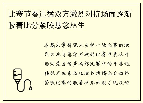 比赛节奏迅猛双方激烈对抗场面逐渐胶着比分紧咬悬念丛生