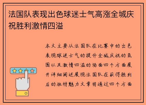 法国队表现出色球迷士气高涨全城庆祝胜利激情四溢