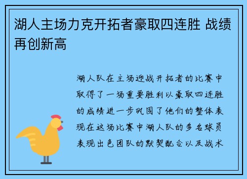 湖人主场力克开拓者豪取四连胜 战绩再创新高