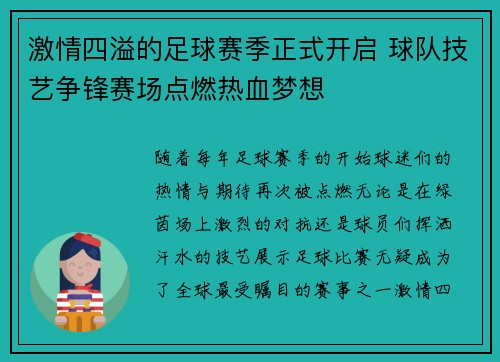 激情四溢的足球赛季正式开启 球队技艺争锋赛场点燃热血梦想