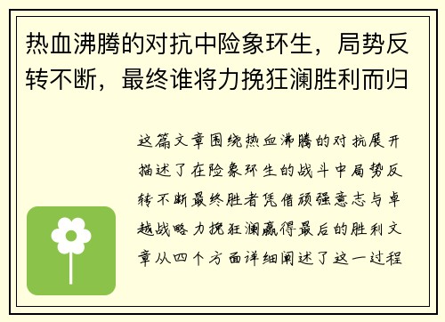 热血沸腾的对抗中险象环生，局势反转不断，最终谁将力挽狂澜胜利而归