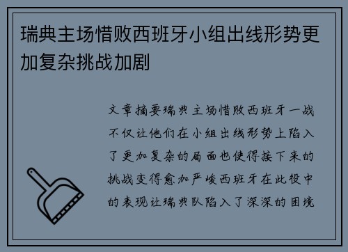 瑞典主场惜败西班牙小组出线形势更加复杂挑战加剧