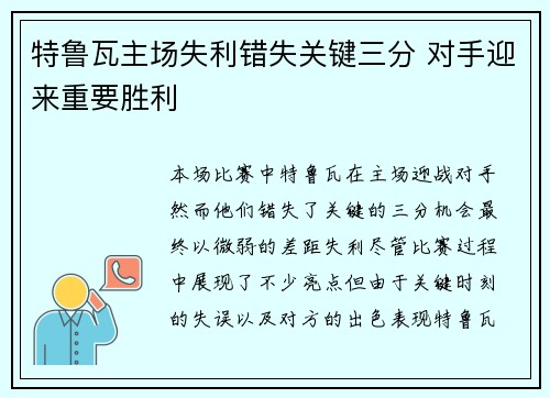特鲁瓦主场失利错失关键三分 对手迎来重要胜利