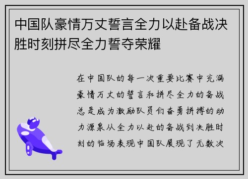 中国队豪情万丈誓言全力以赴备战决胜时刻拼尽全力誓夺荣耀