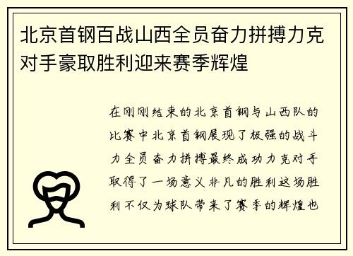 北京首钢百战山西全员奋力拼搏力克对手豪取胜利迎来赛季辉煌