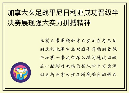 加拿大女足战平尼日利亚成功晋级半决赛展现强大实力拼搏精神