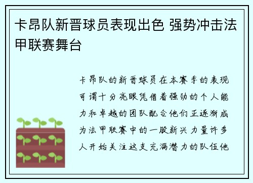 卡昂队新晋球员表现出色 强势冲击法甲联赛舞台