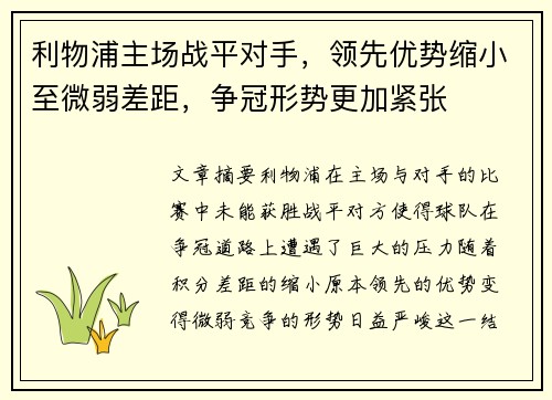 利物浦主场战平对手，领先优势缩小至微弱差距，争冠形势更加紧张