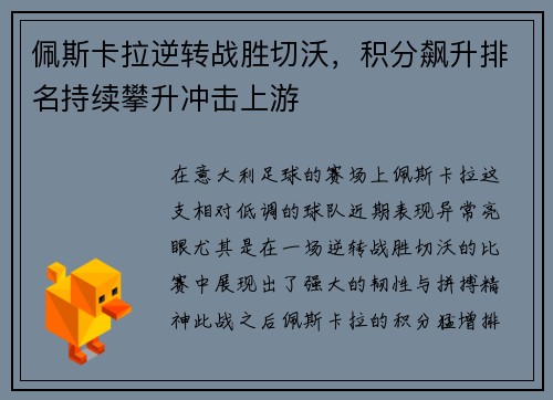 佩斯卡拉逆转战胜切沃，积分飙升排名持续攀升冲击上游