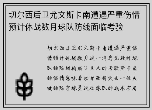 切尔西后卫尤文斯卡南遭遇严重伤情预计休战数月球队防线面临考验
