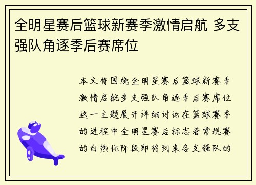 全明星赛后篮球新赛季激情启航 多支强队角逐季后赛席位