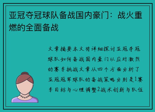 亚冠夺冠球队备战国内豪门：战火重燃的全面备战