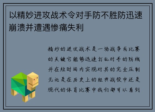 以精妙进攻战术令对手防不胜防迅速崩溃并遭遇惨痛失利