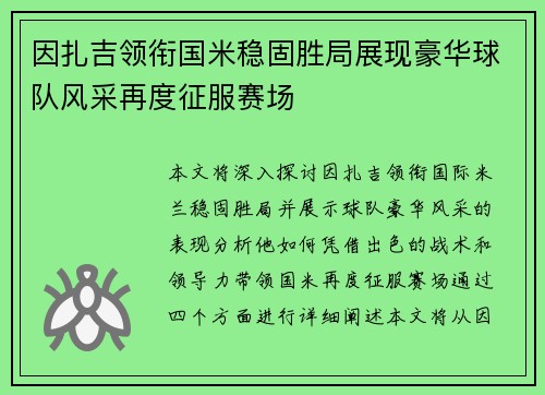 因扎吉领衔国米稳固胜局展现豪华球队风采再度征服赛场