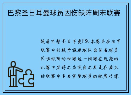 巴黎圣日耳曼球员因伤缺阵周末联赛