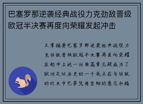 巴塞罗那逆袭经典战役力克劲敌晋级欧冠半决赛再度向荣耀发起冲击