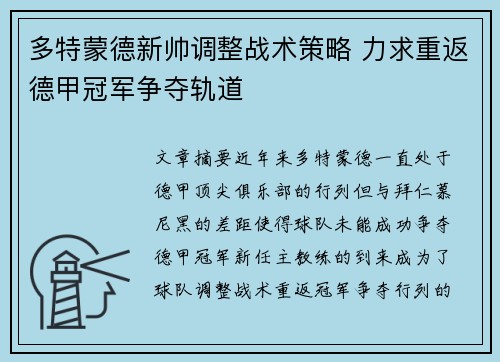 多特蒙德新帅调整战术策略 力求重返德甲冠军争夺轨道
