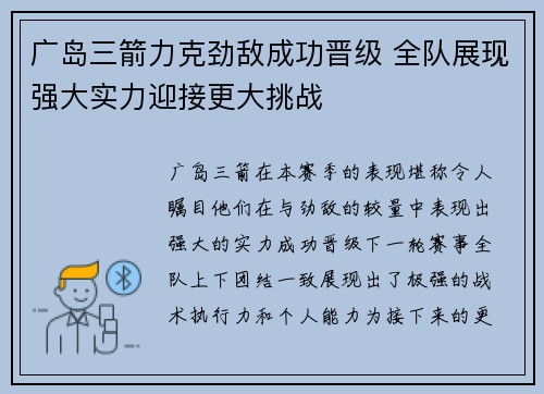 广岛三箭力克劲敌成功晋级 全队展现强大实力迎接更大挑战