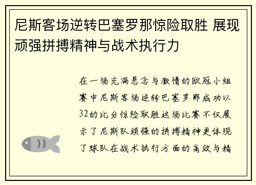 尼斯客场逆转巴塞罗那惊险取胜 展现顽强拼搏精神与战术执行力