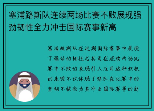 塞浦路斯队连续两场比赛不败展现强劲韧性全力冲击国际赛事新高