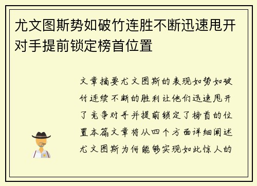 尤文图斯势如破竹连胜不断迅速甩开对手提前锁定榜首位置