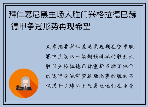 拜仁慕尼黑主场大胜门兴格拉德巴赫 德甲争冠形势再现希望