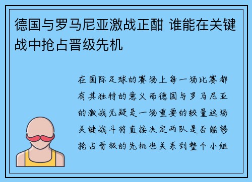 德国与罗马尼亚激战正酣 谁能在关键战中抢占晋级先机
