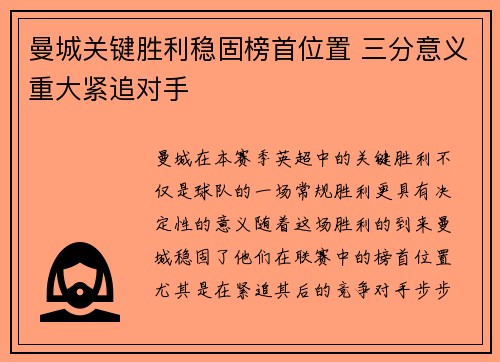 曼城关键胜利稳固榜首位置 三分意义重大紧追对手