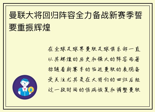 曼联大将回归阵容全力备战新赛季誓要重振辉煌