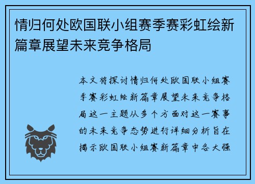 情归何处欧国联小组赛季赛彩虹绘新篇章展望未来竞争格局