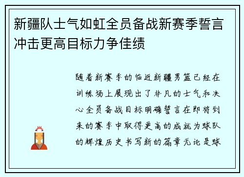 新疆队士气如虹全员备战新赛季誓言冲击更高目标力争佳绩
