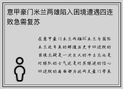 意甲豪门米兰两雄陷入困境遭遇四连败急需复苏