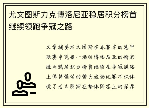 尤文图斯力克博洛尼亚稳居积分榜首继续领跑争冠之路