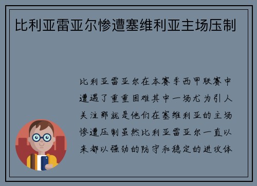 比利亚雷亚尔惨遭塞维利亚主场压制