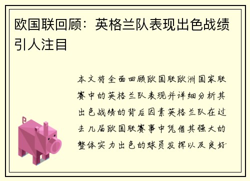 欧国联回顾：英格兰队表现出色战绩引人注目