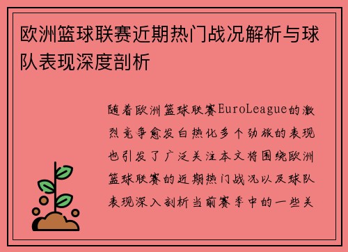 欧洲篮球联赛近期热门战况解析与球队表现深度剖析