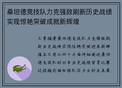 桑坦德竞技队力克强敌刷新历史战绩实现惊艳突破成就新辉煌