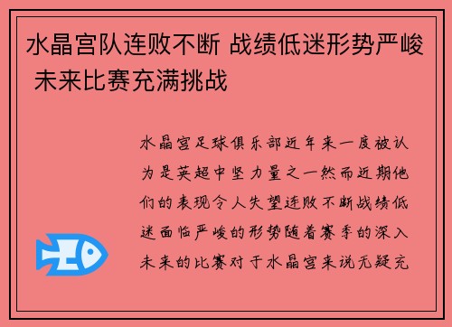 水晶宫队连败不断 战绩低迷形势严峻 未来比赛充满挑战
