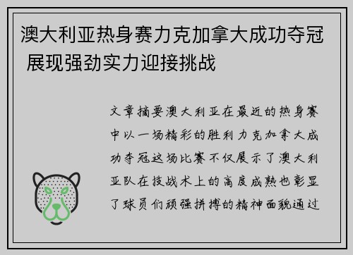 澳大利亚热身赛力克加拿大成功夺冠 展现强劲实力迎接挑战
