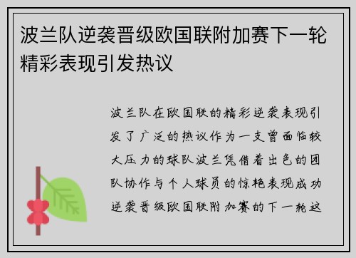 波兰队逆袭晋级欧国联附加赛下一轮精彩表现引发热议