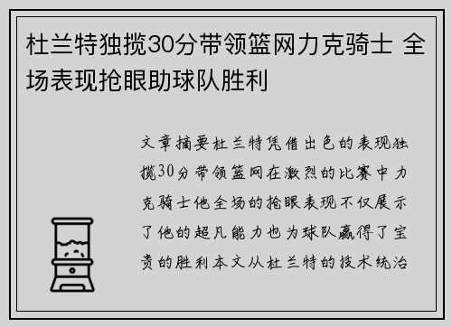 杜兰特独揽30分带领篮网力克骑士 全场表现抢眼助球队胜利