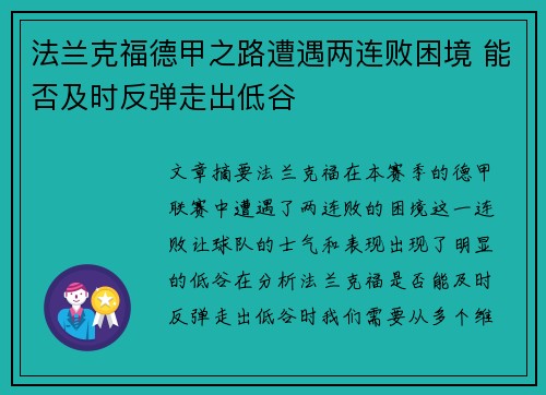 法兰克福德甲之路遭遇两连败困境 能否及时反弹走出低谷