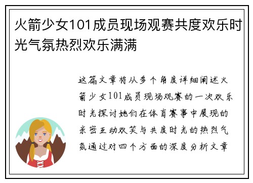 火箭少女101成员现场观赛共度欢乐时光气氛热烈欢乐满满