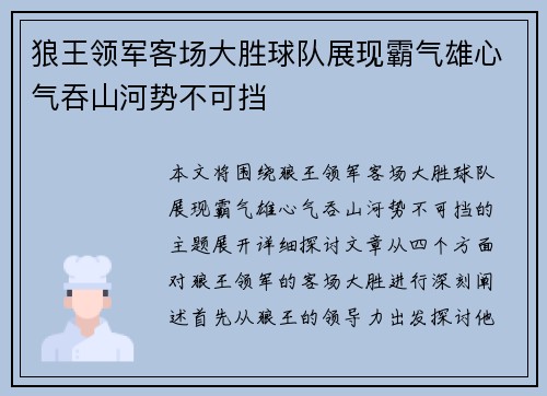 狼王领军客场大胜球队展现霸气雄心气吞山河势不可挡