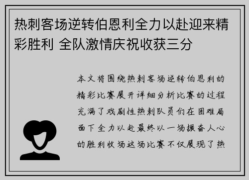 热刺客场逆转伯恩利全力以赴迎来精彩胜利 全队激情庆祝收获三分