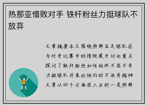 热那亚惜败对手 铁杆粉丝力挺球队不放弃