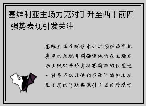 塞维利亚主场力克对手升至西甲前四 强势表现引发关注