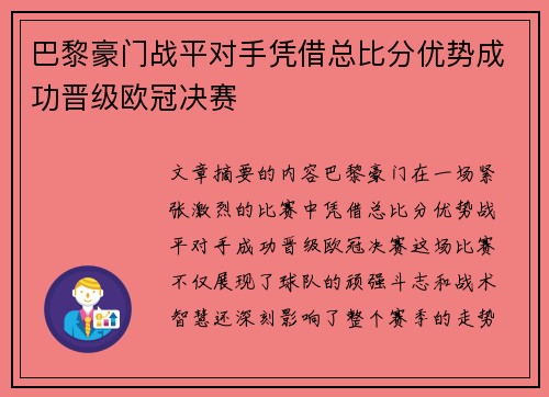 巴黎豪门战平对手凭借总比分优势成功晋级欧冠决赛