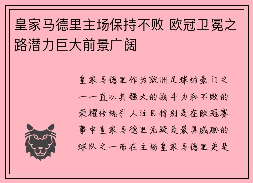 皇家马德里主场保持不败 欧冠卫冕之路潜力巨大前景广阔