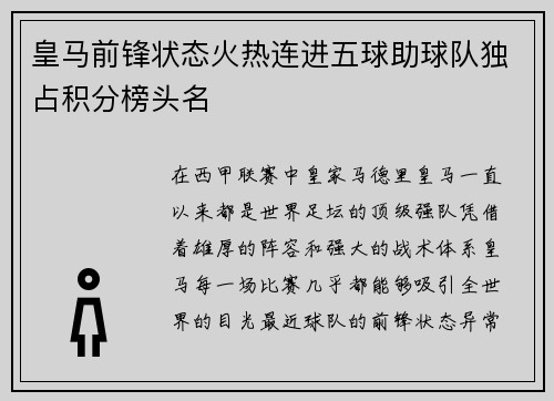 皇马前锋状态火热连进五球助球队独占积分榜头名